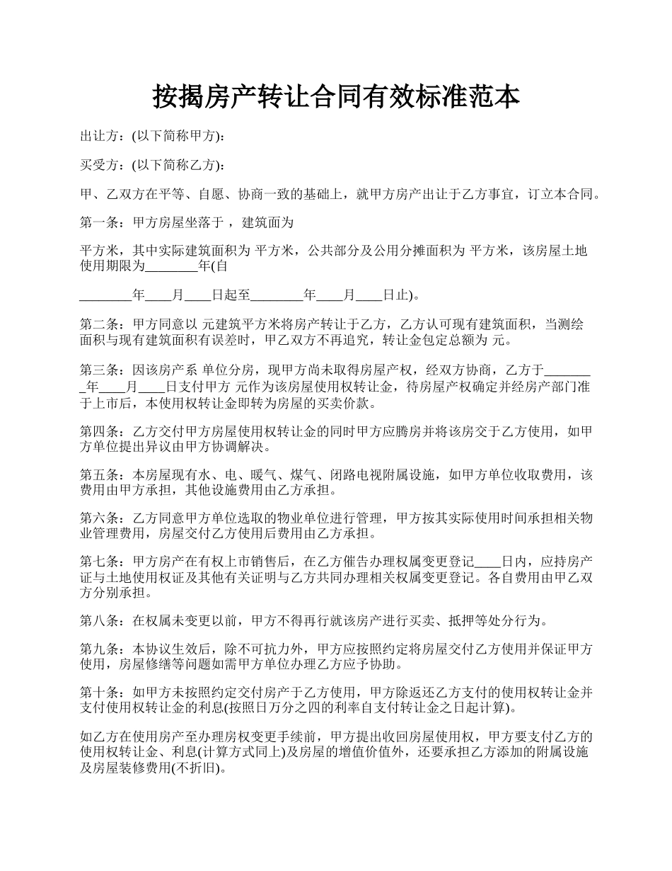 按揭房产转让合同有效标准范本.docx_第1页