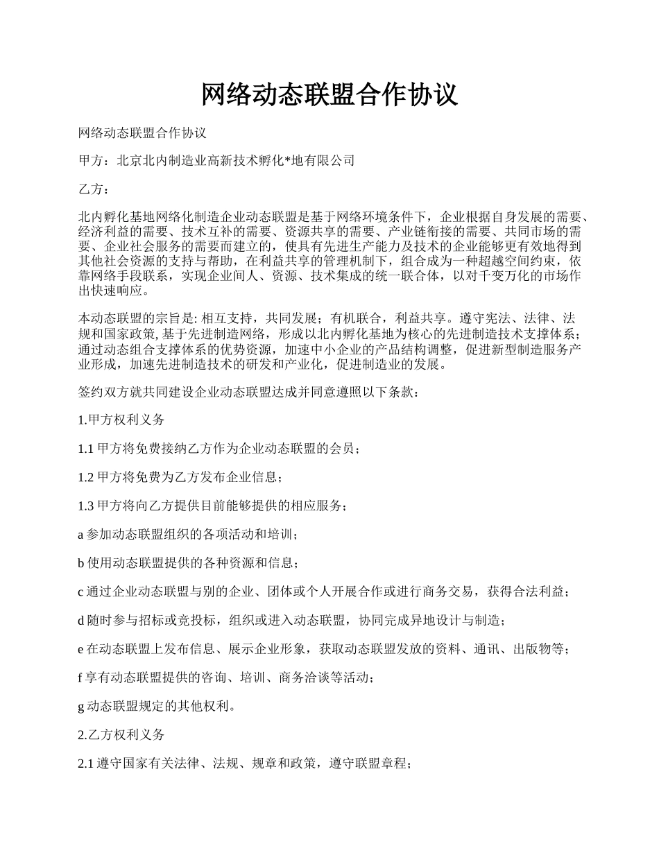 网络动态联盟合作协议.docx_第1页