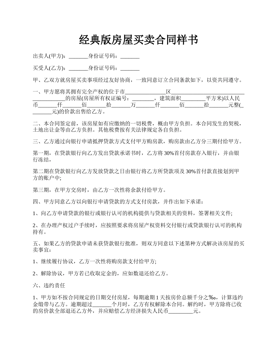 经典版房屋买卖合同样书.docx_第1页
