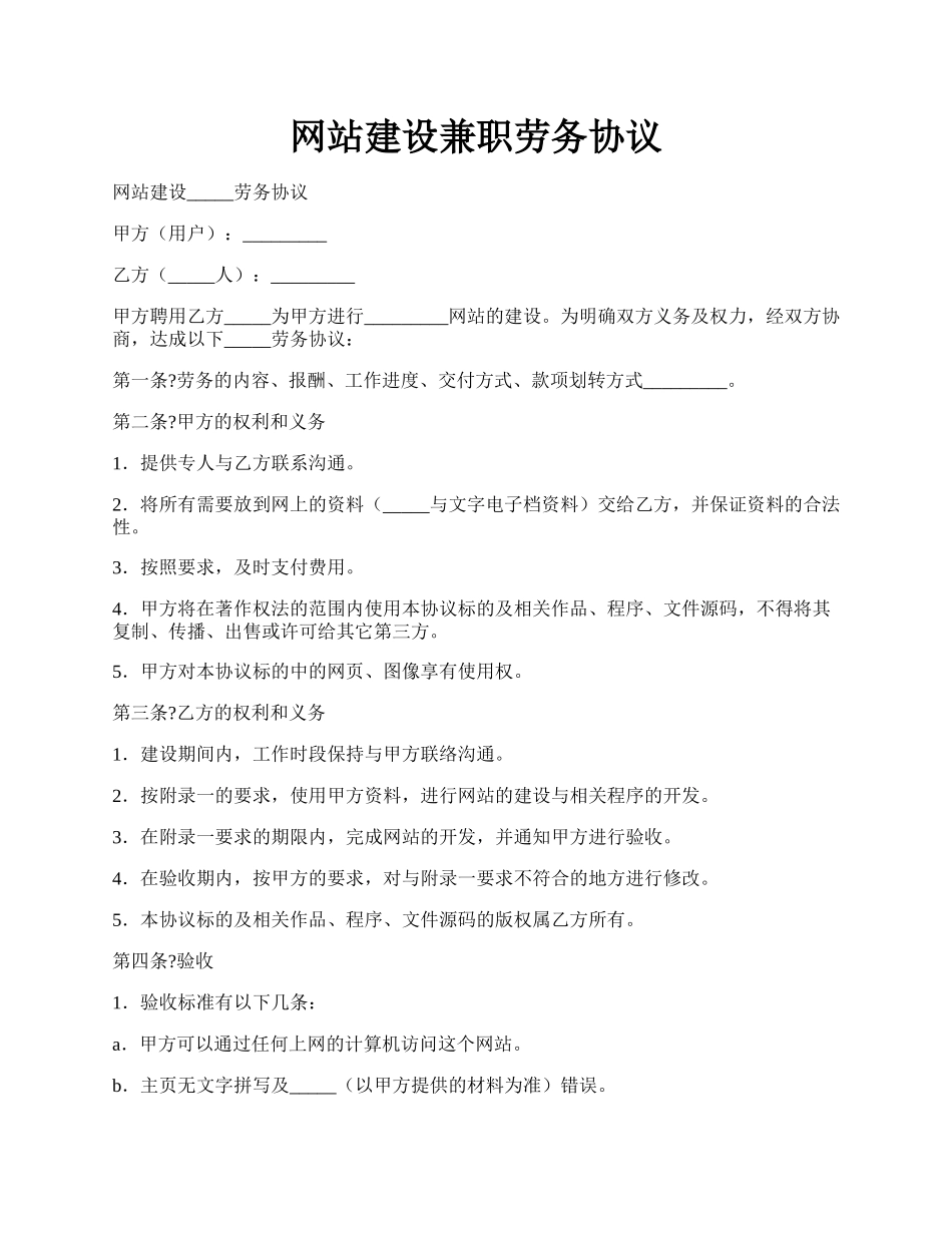 网站建设兼职劳务协议.docx_第1页