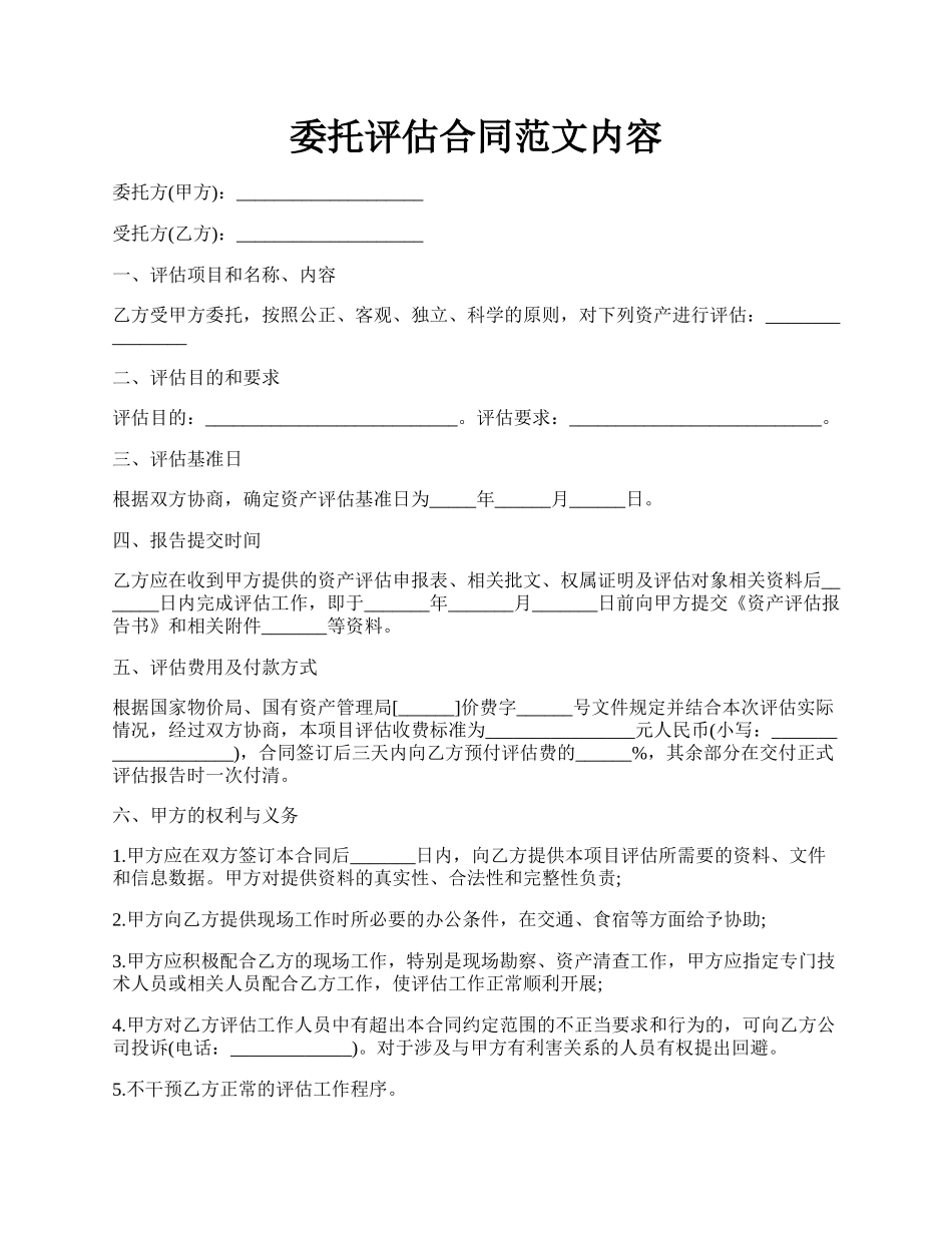 委托评估合同范文内容.docx_第1页