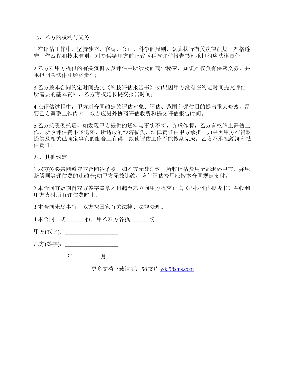 委托评估合同范文内容.docx_第2页