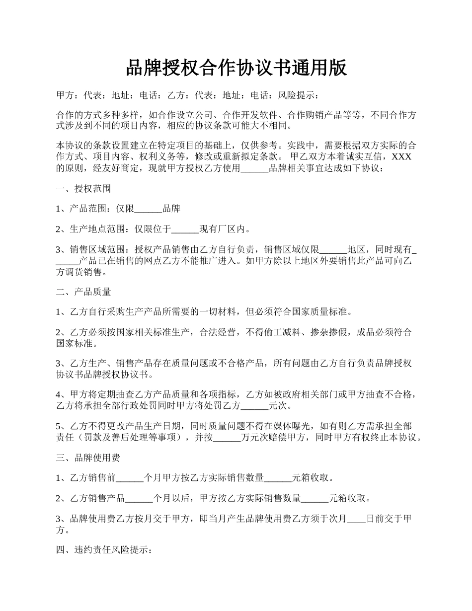 品牌授权合作协议书通用版.docx_第1页