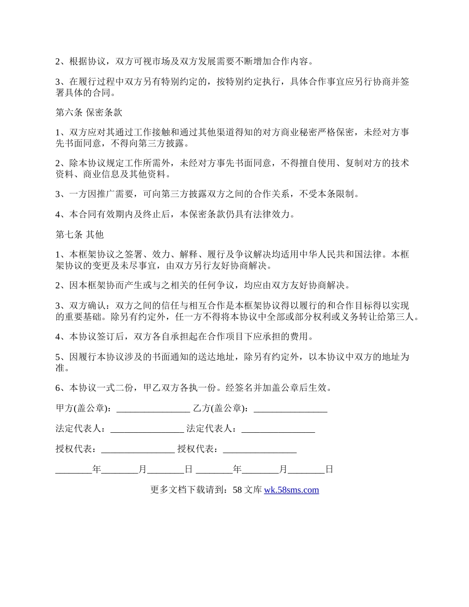 战略合作框架协议的合作样本.docx_第2页