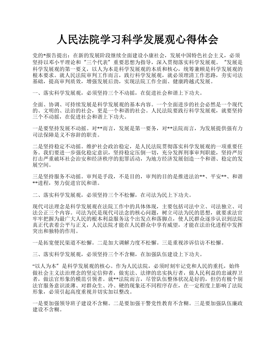 人民法院学习科学发展观心得体会.docx_第1页