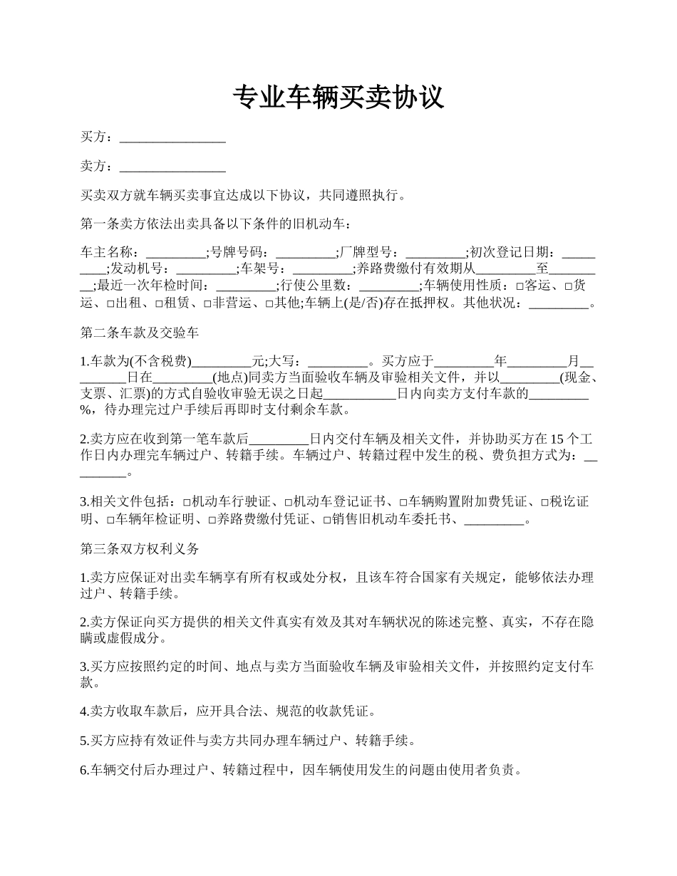 专业车辆买卖协议.docx_第1页