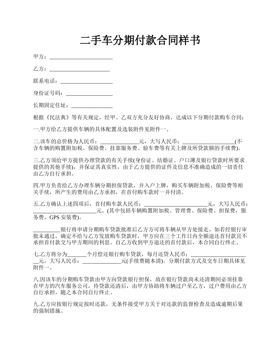 二手车分期付款合同样书.docx_第1页