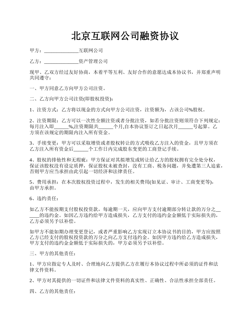 北京互联网公司融资协议.docx_第1页