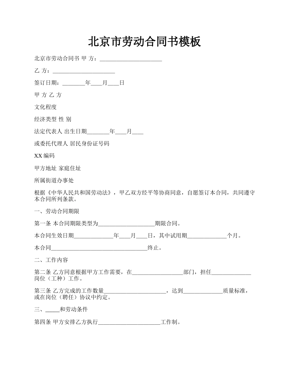 北京市劳动合同书模板.docx_第1页