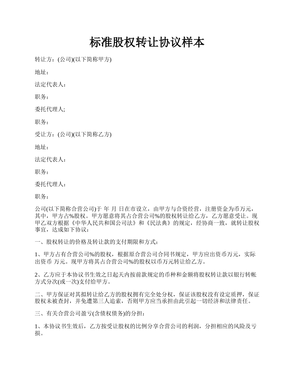 标准股权转让协议样本.docx_第1页