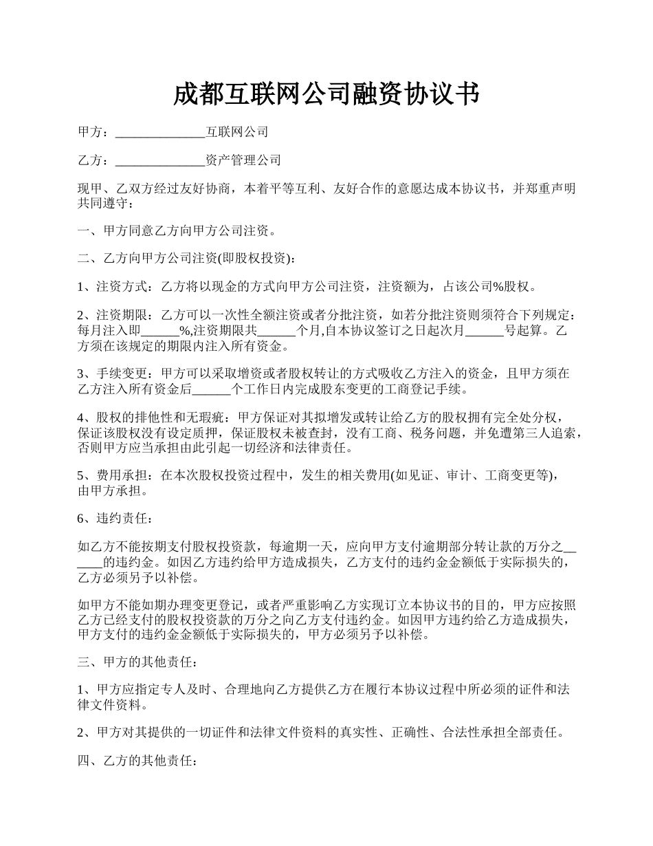 成都互联网公司融资协议书.docx_第1页