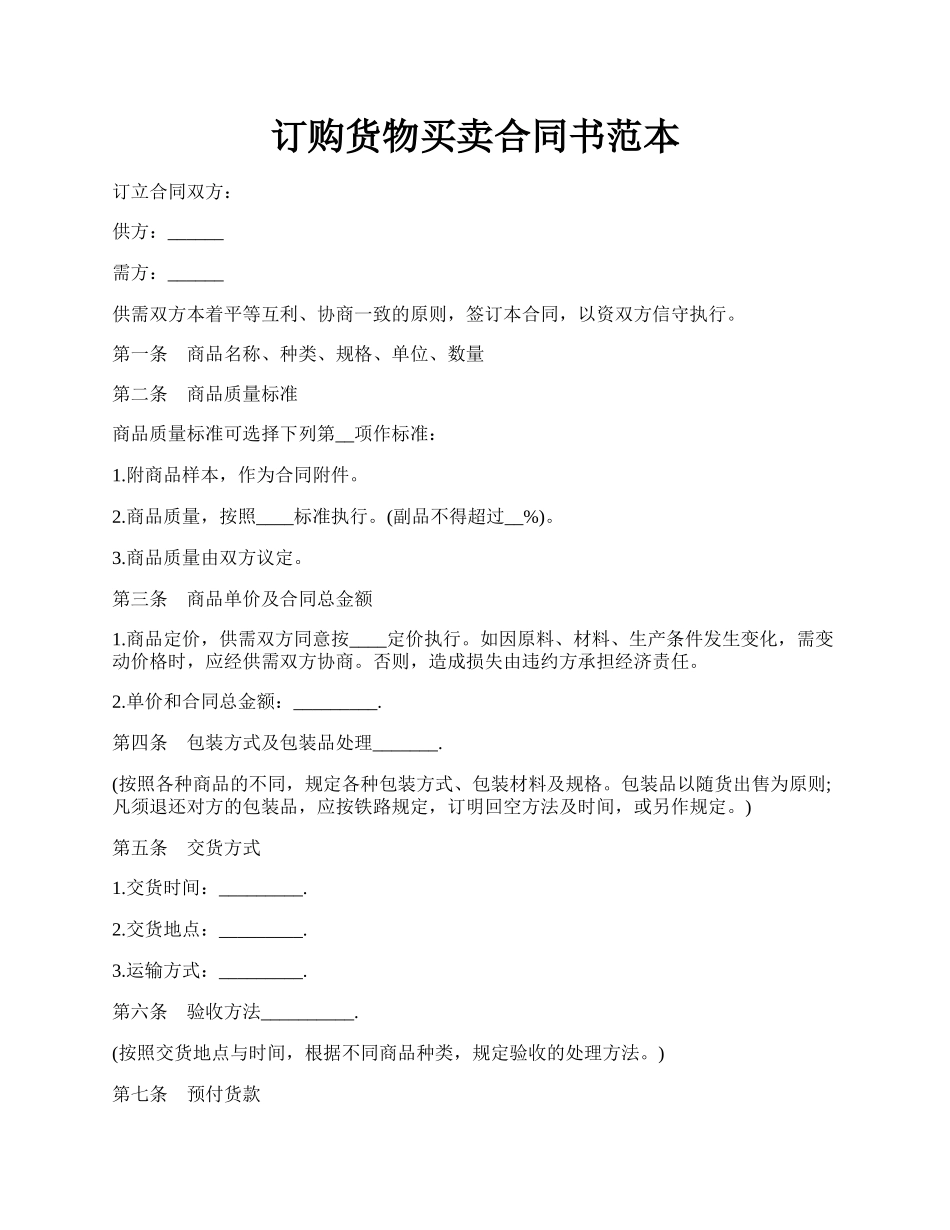 订购货物买卖合同书范本.docx_第1页