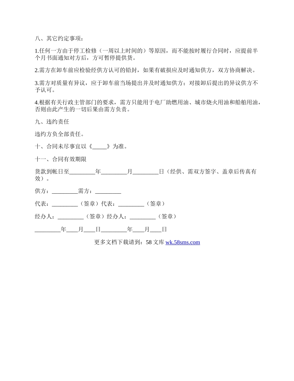 工业燃料油购销合同(铁路运输)简洁版样本.docx_第2页