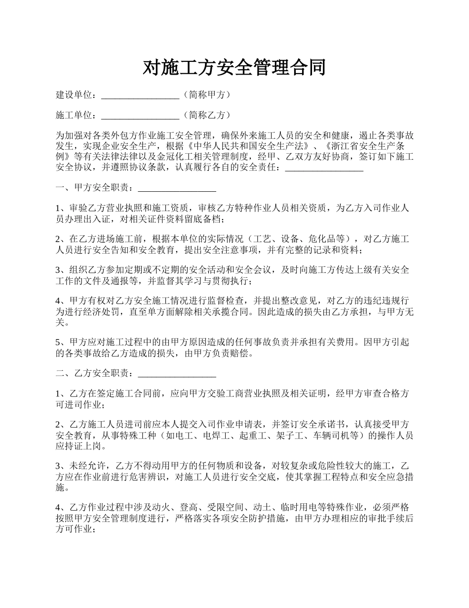 对施工方安全管理合同.docx_第1页