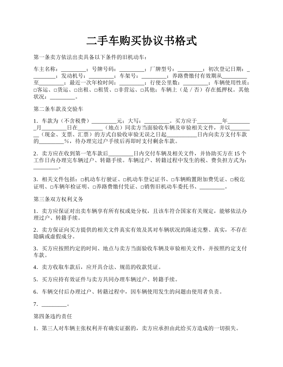 二手车购买协议书格式.docx_第1页