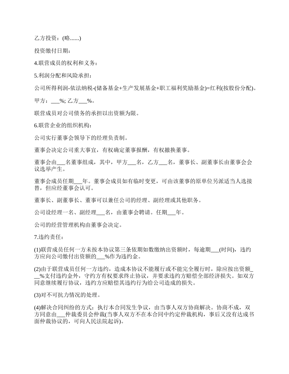 法人型联营协议书模板.docx_第2页