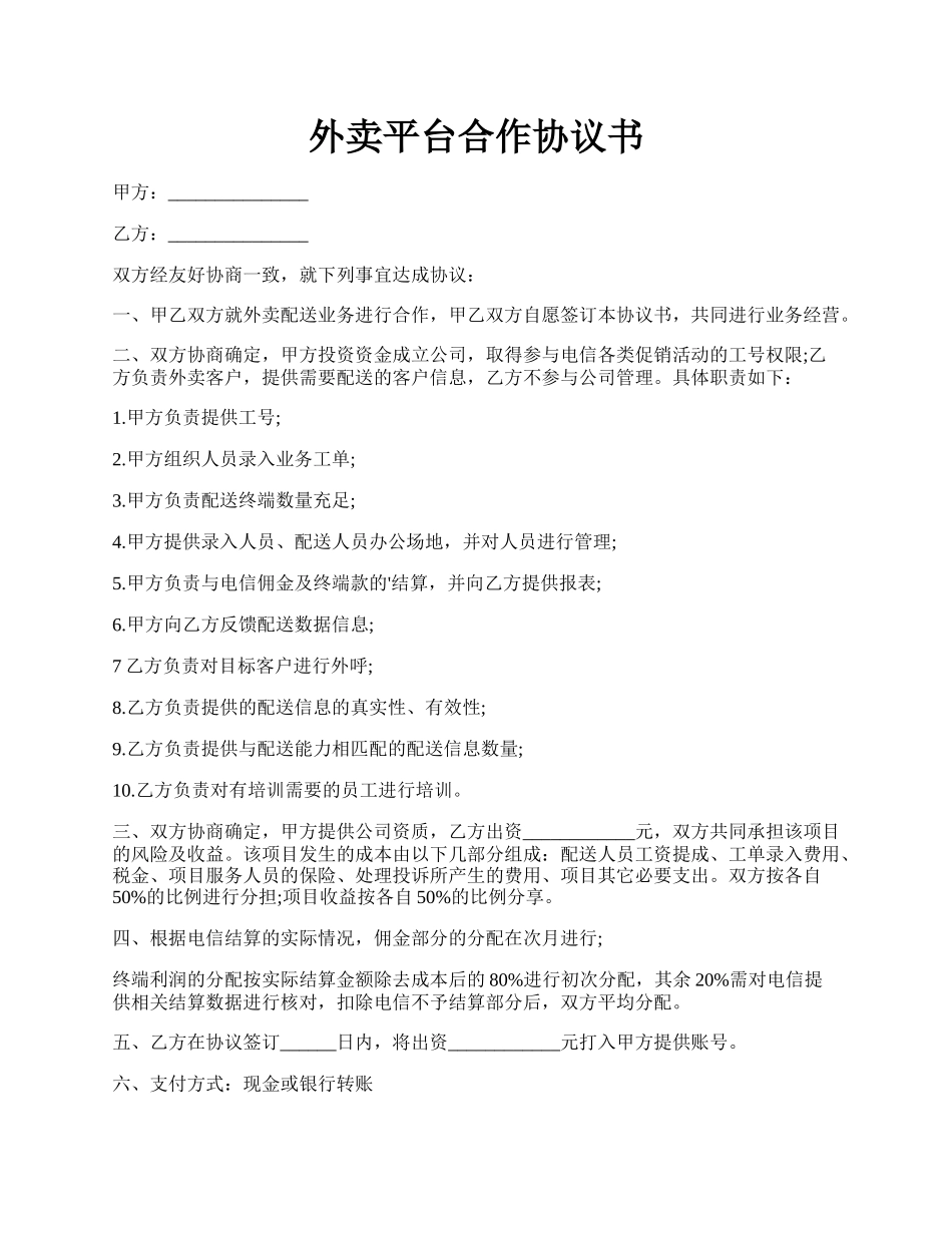 外卖平台合作协议书.docx_第1页