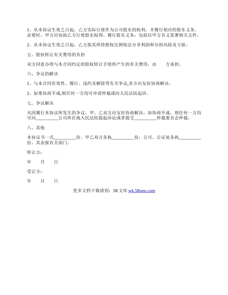 股东双方签署的股权转让协议范本通用版.docx_第2页