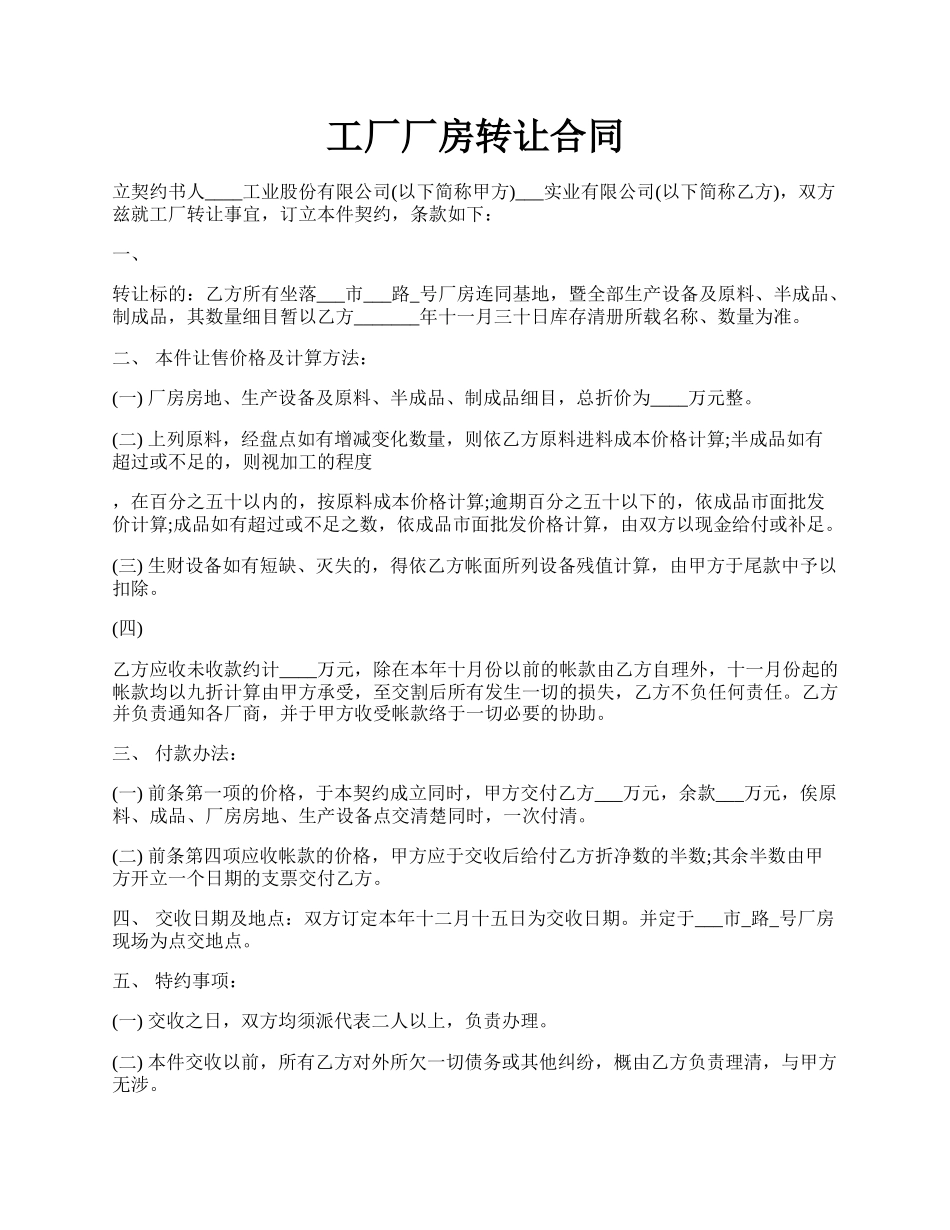 工厂厂房转让合同.docx_第1页