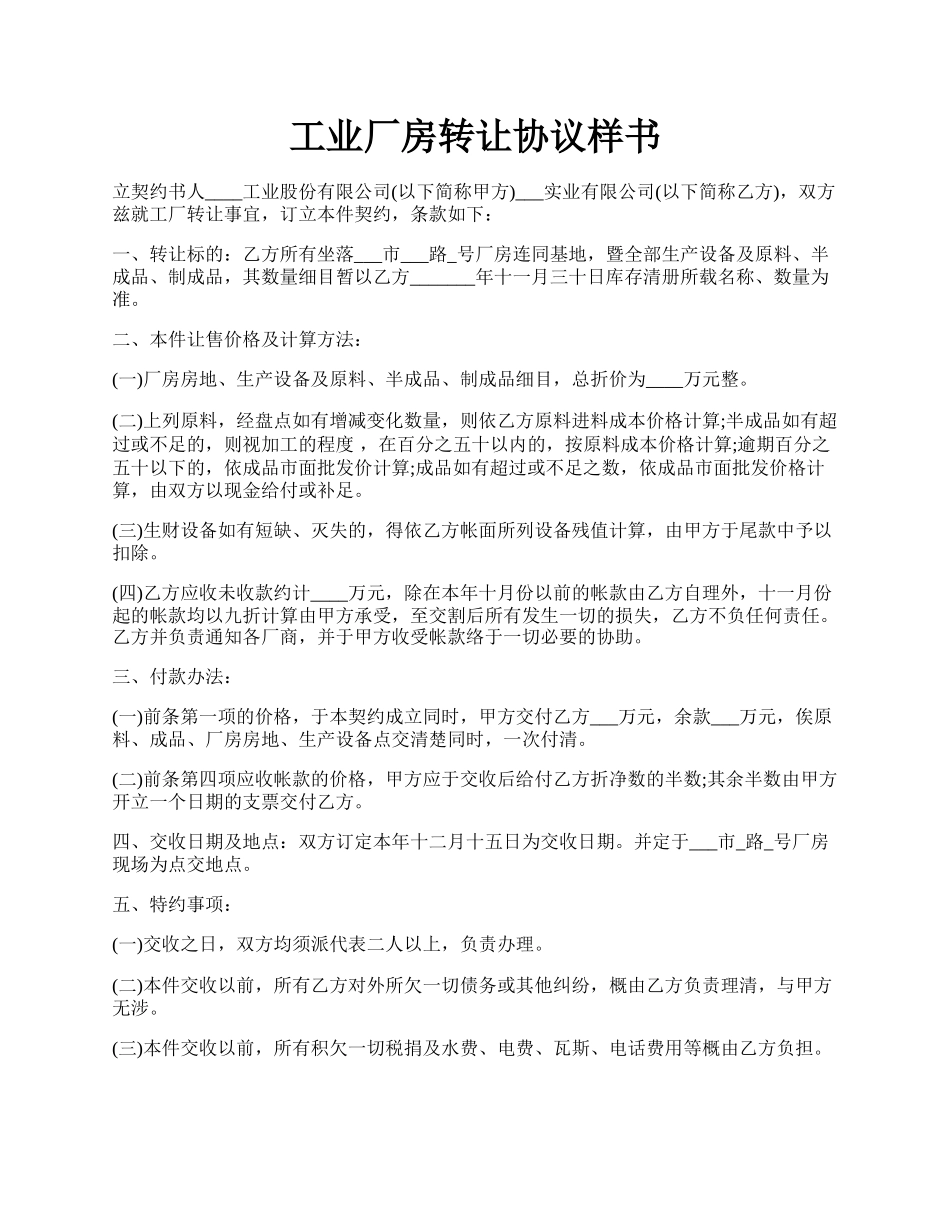 工业厂房转让协议样书.docx_第1页