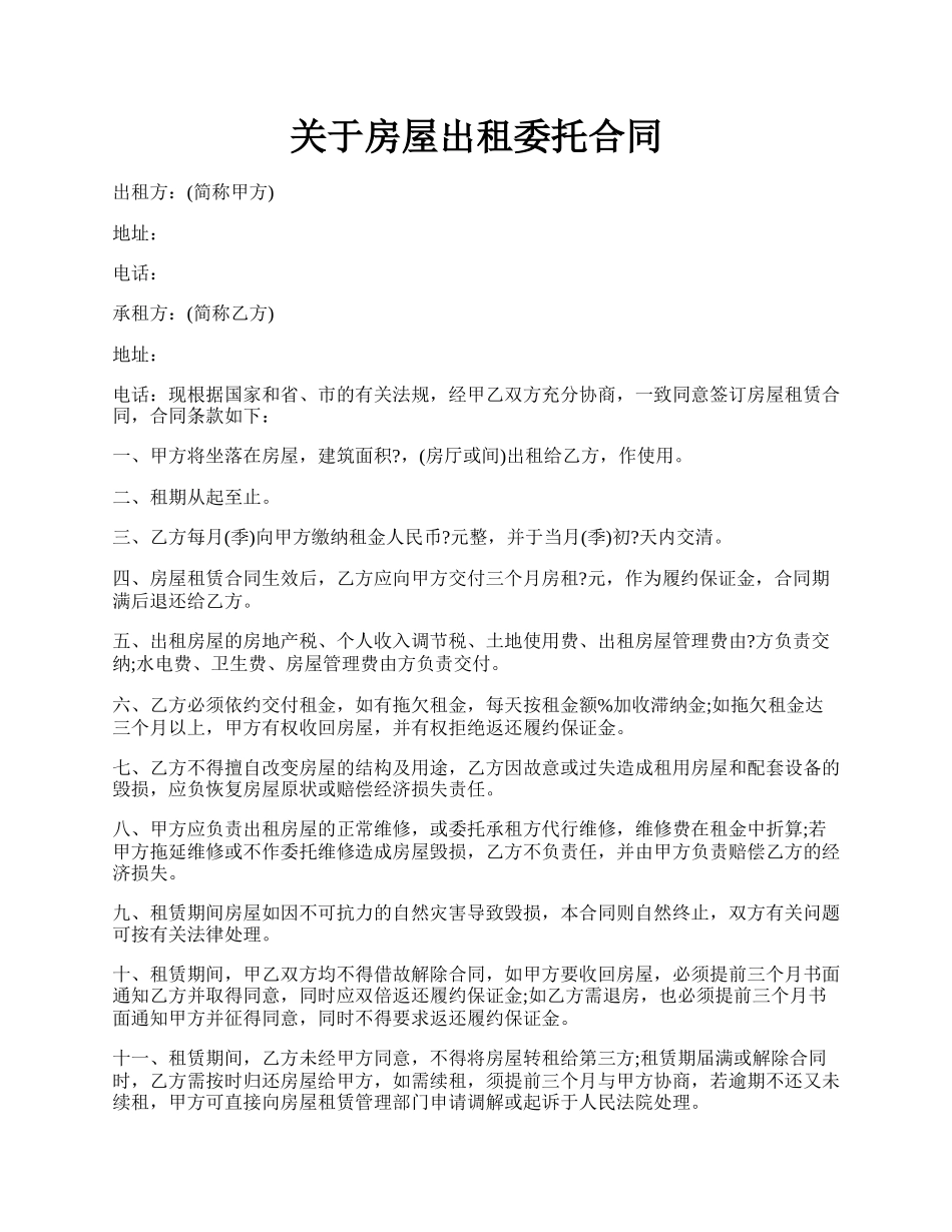 关于房屋出租委托合同.docx_第1页