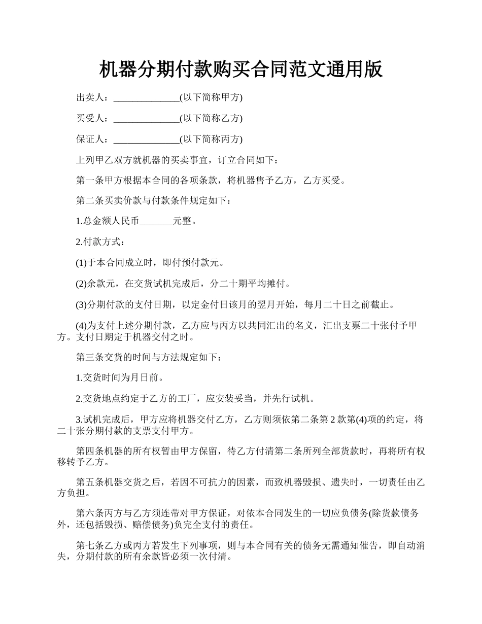 机器分期付款购买合同范文通用版.docx_第1页