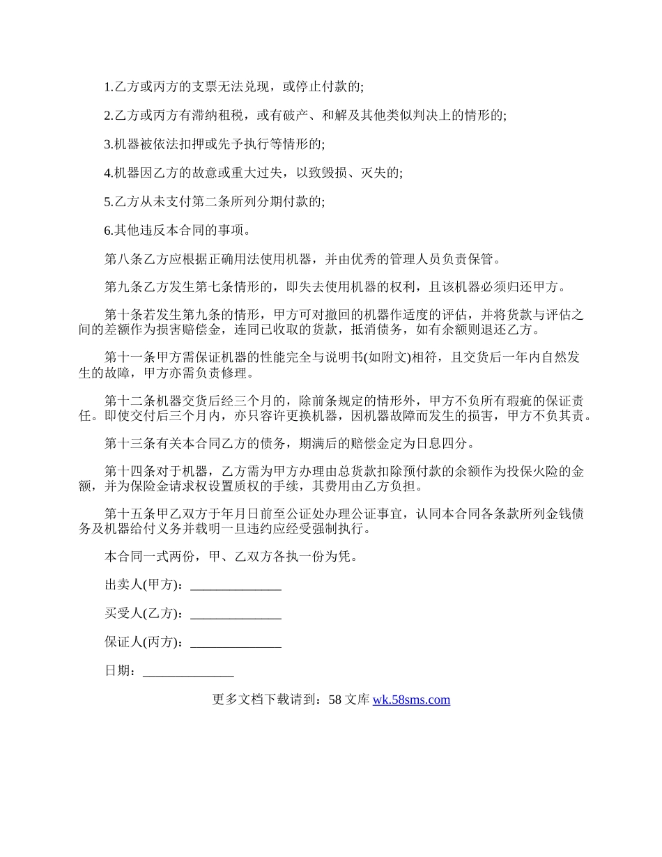 机器分期付款购买合同范文通用版.docx_第2页