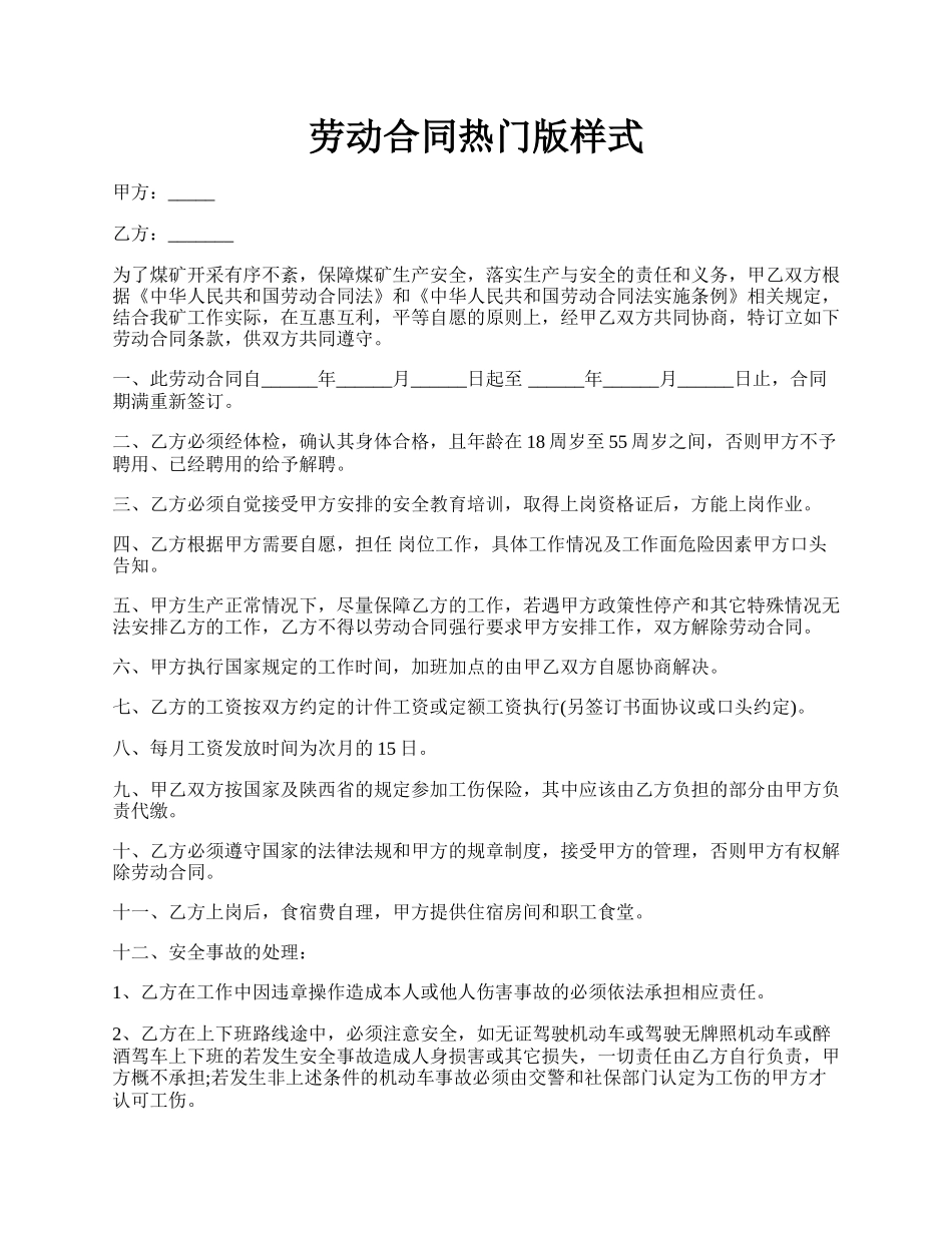 劳动合同热门版样式.docx_第1页