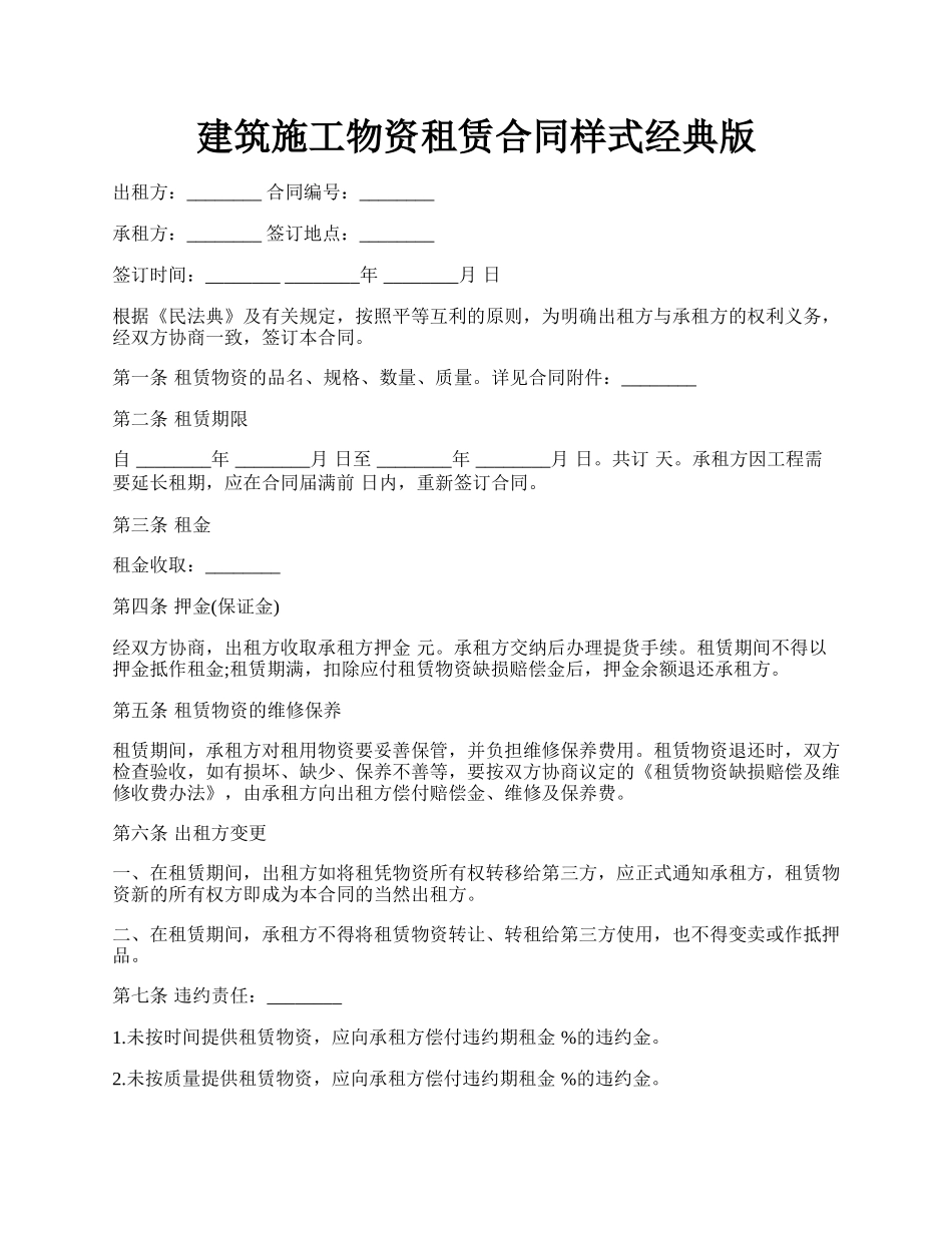 建筑施工物资租赁合同样式经典版.docx_第1页