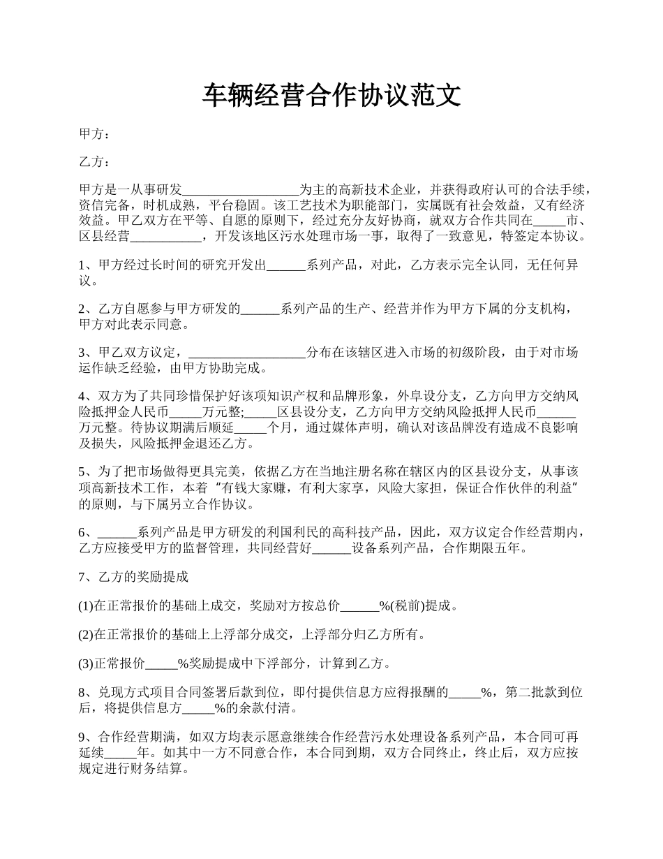 车辆经营合作协议范文.docx_第1页