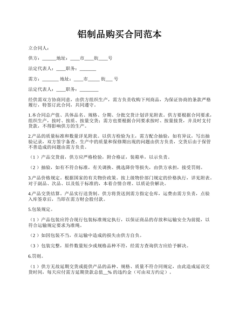 铝制品购买合同范本.docx_第1页