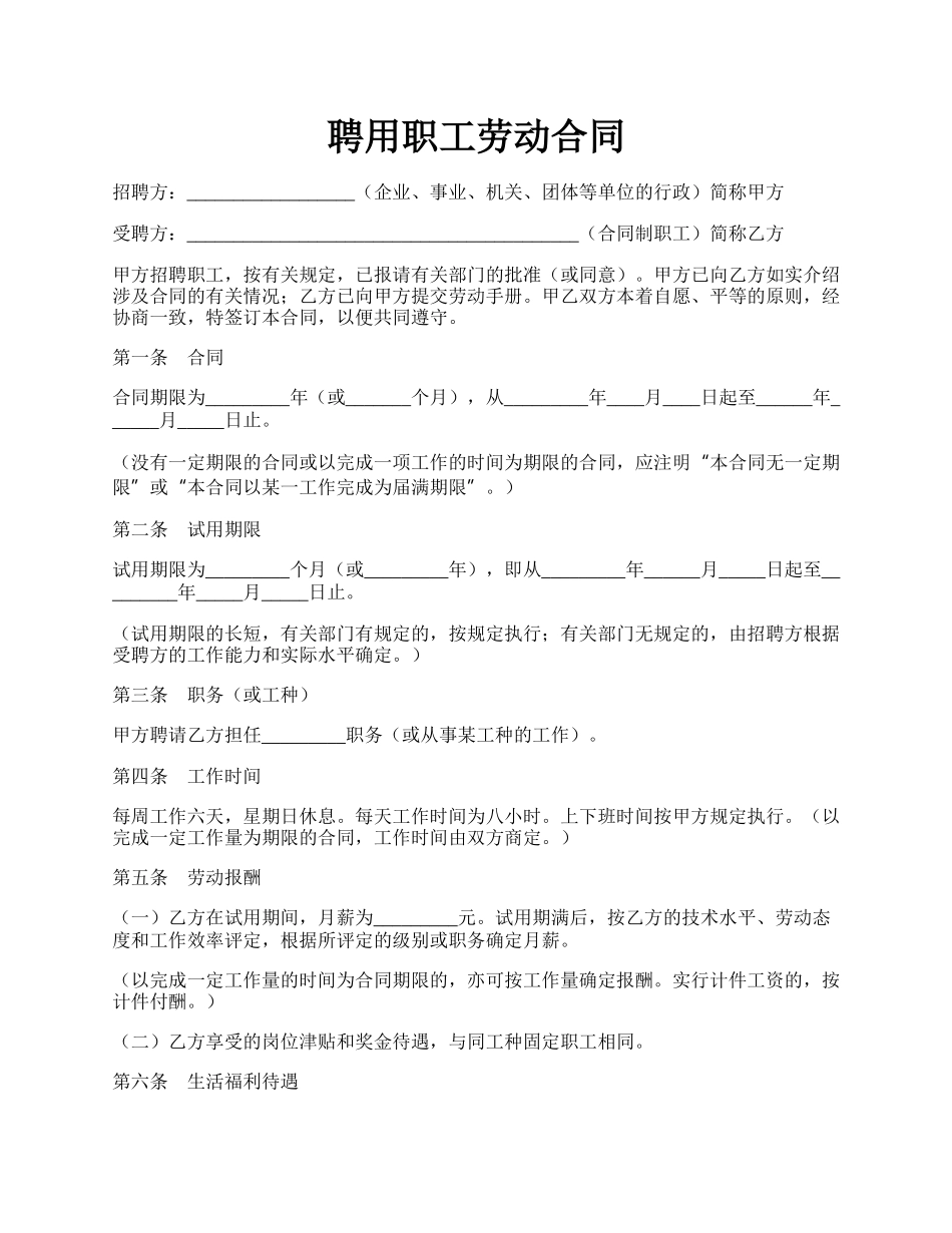 聘用职工劳动合同.docx_第1页