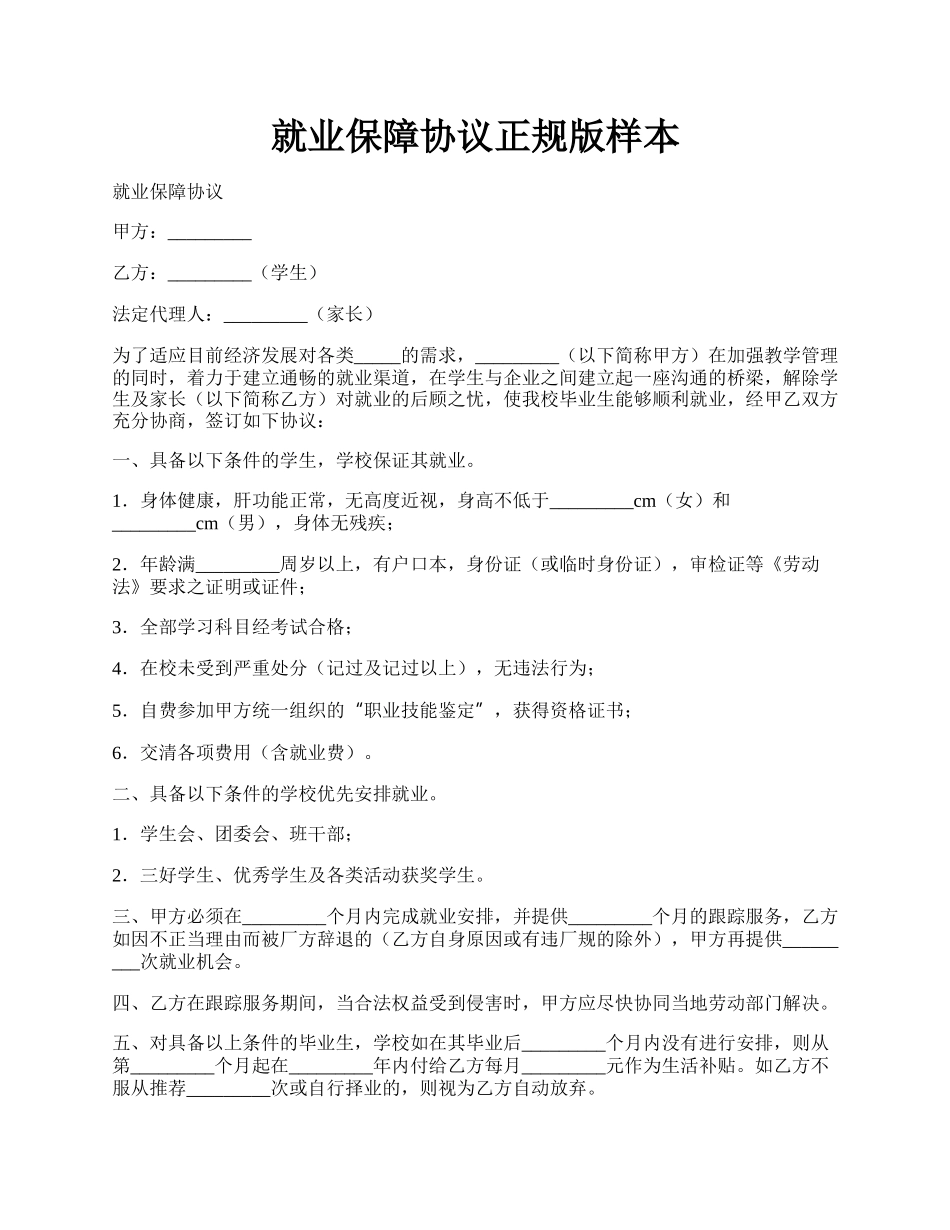 就业保障协议正规版样本.docx_第1页