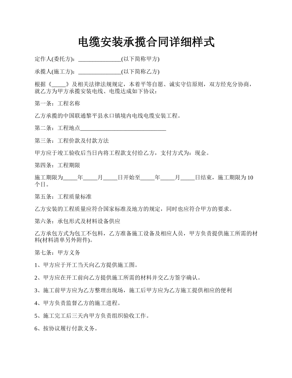 电缆安装承揽合同详细样式.docx_第1页