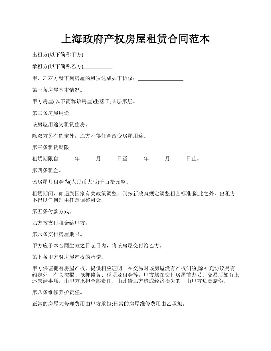 上海政府产权房屋租赁合同范本.docx_第1页