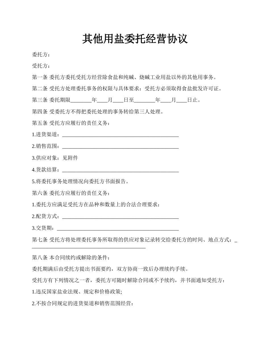 其他用盐委托经营协议.docx_第1页