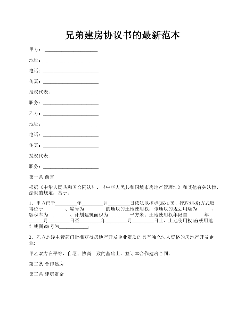 兄弟建房协议书的最新范本.docx_第1页