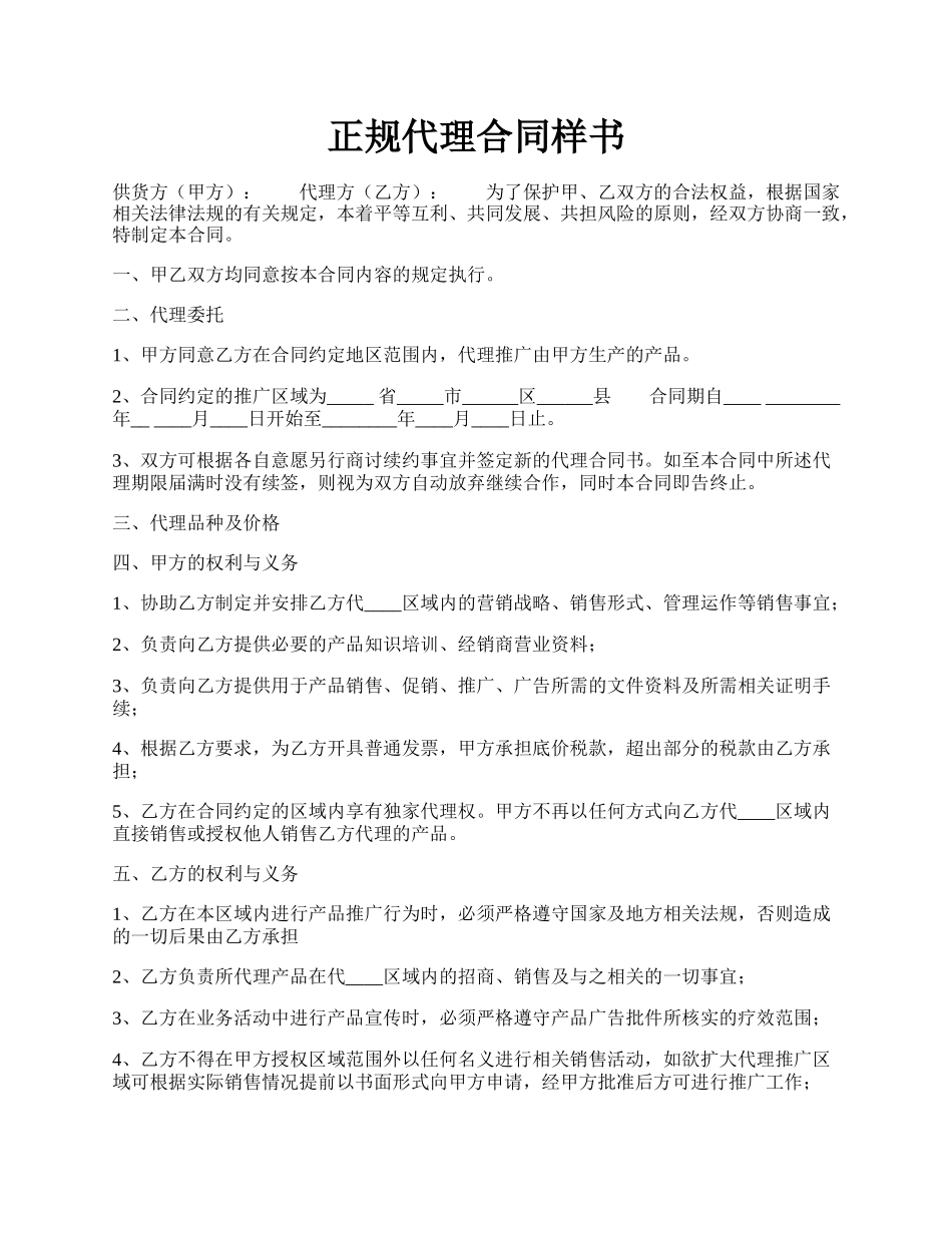 正规代理合同样书.docx_第1页