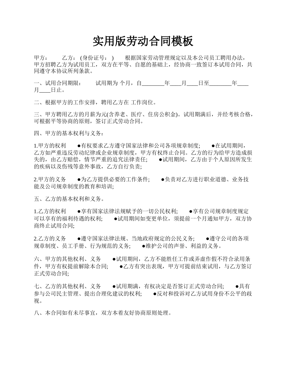 实用版劳动合同模板.docx_第1页