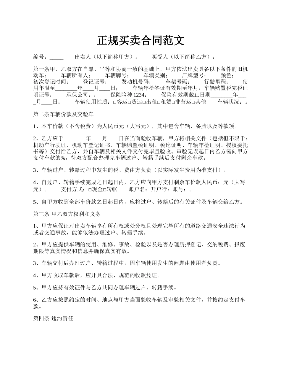 正规买卖合同范文.docx_第1页