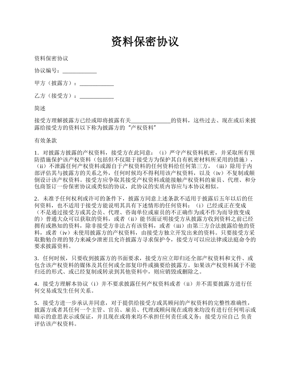 资料保密协议.docx_第1页
