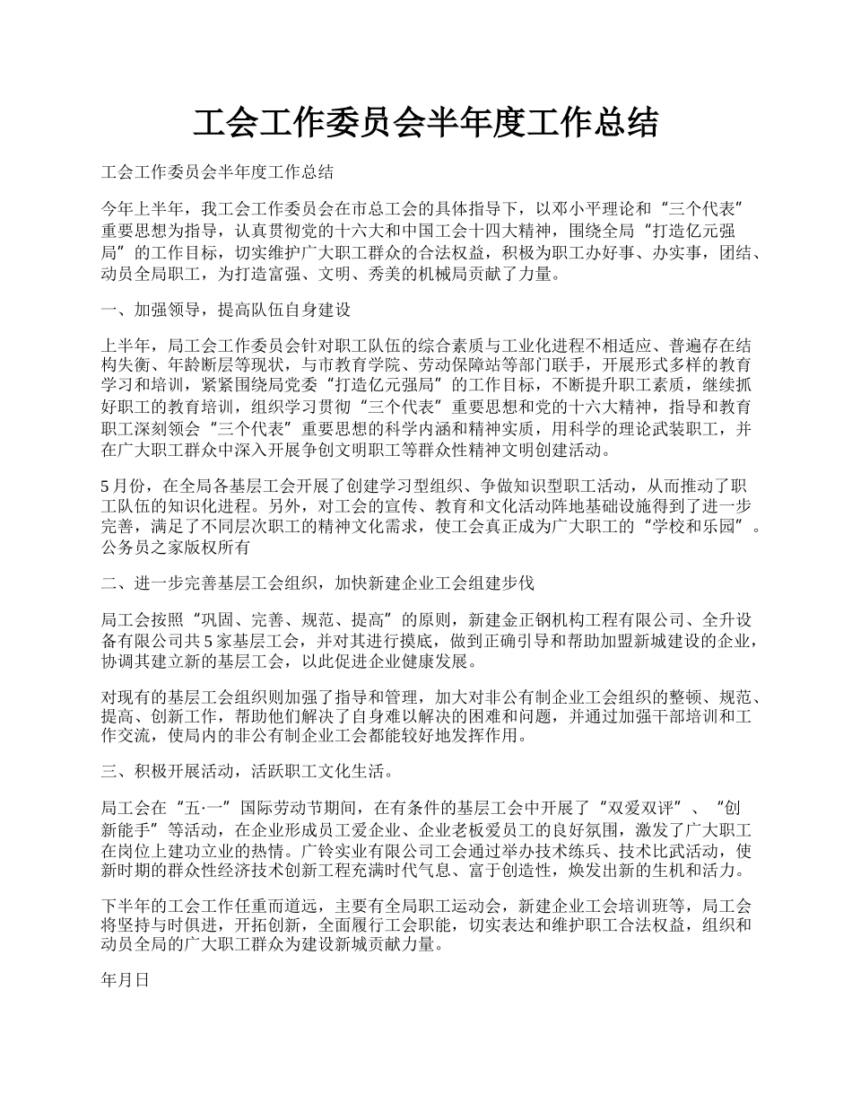 工会工作委员会半年度工作总结.docx_第1页