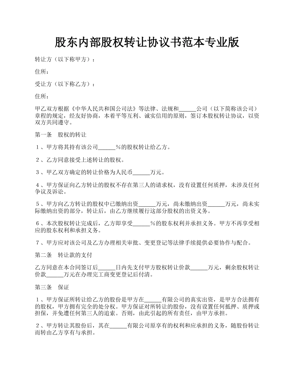 股东内部股权转让协议书范本专业版.docx_第1页