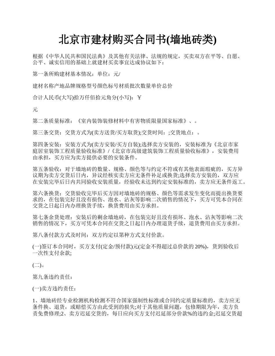 北京市建材购买合同书(墙地砖类).docx_第1页