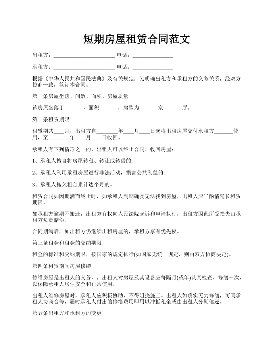 短期房屋租赁合同范文.docx_第1页