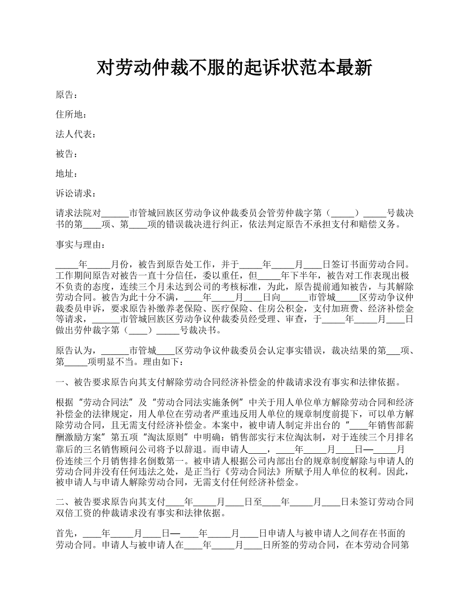 对劳动仲裁不服的起诉状范本最新.docx_第1页