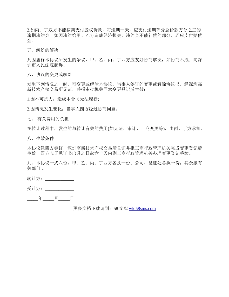 合资经营公司股权转让协议范例.docx_第2页