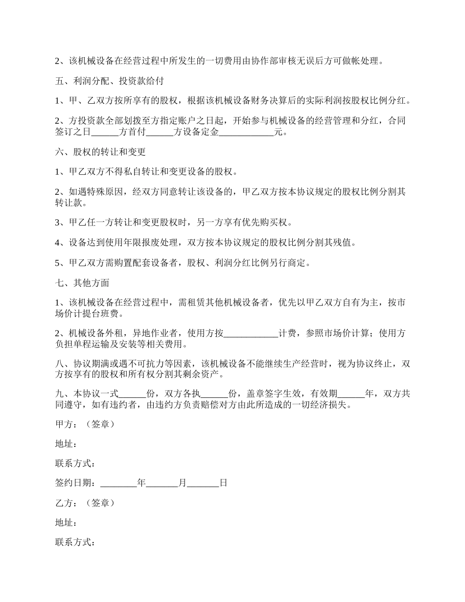 机械设备股份合作协议范本最新整理版.docx_第2页