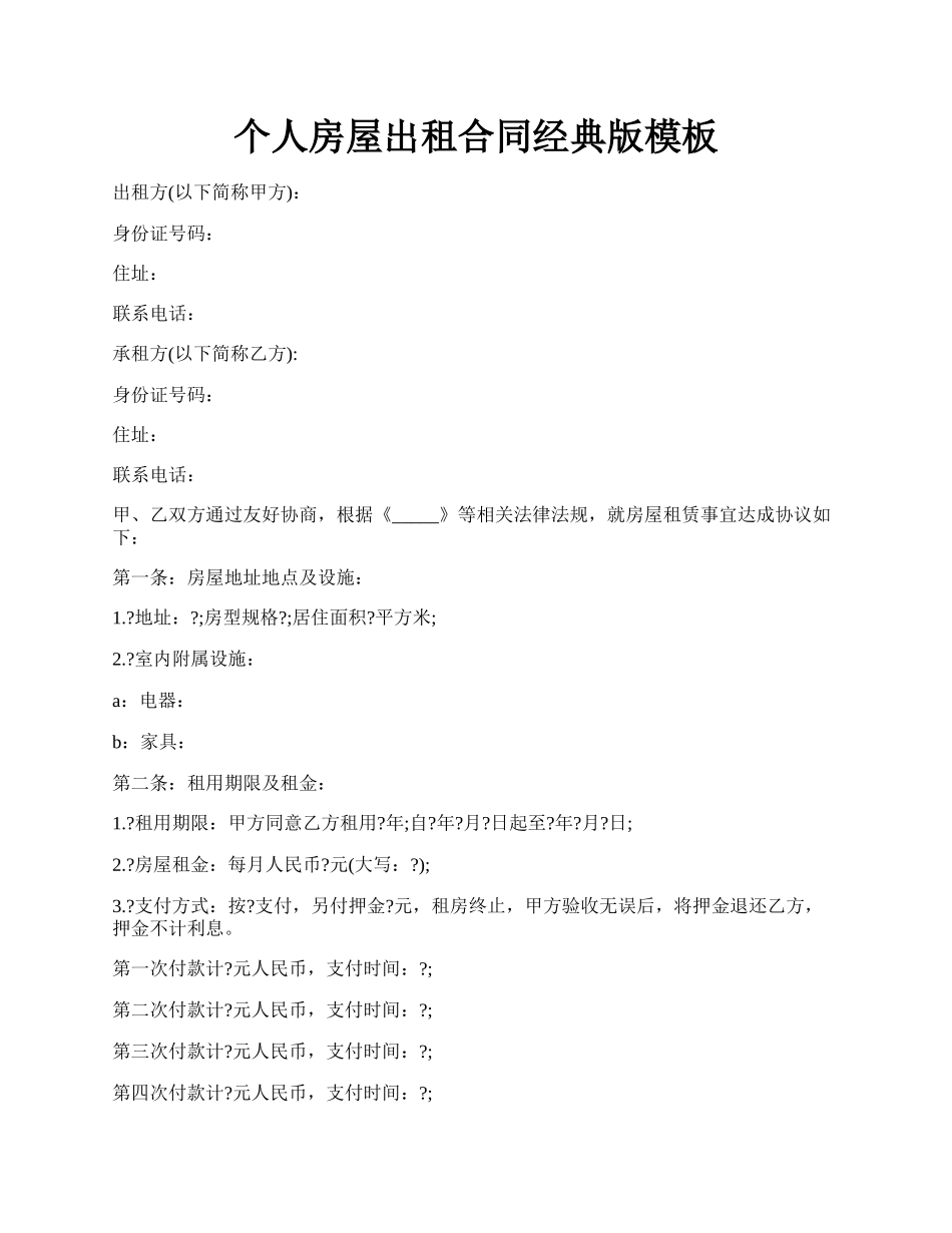 个人房屋出租合同经典版模板.docx_第1页