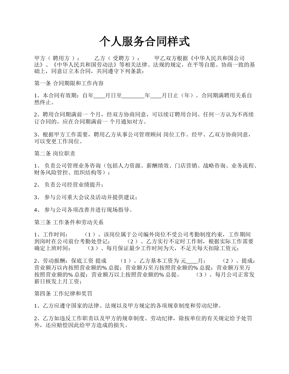 个人服务合同样式.docx_第1页